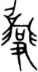 招,史招簋 ,書法字典